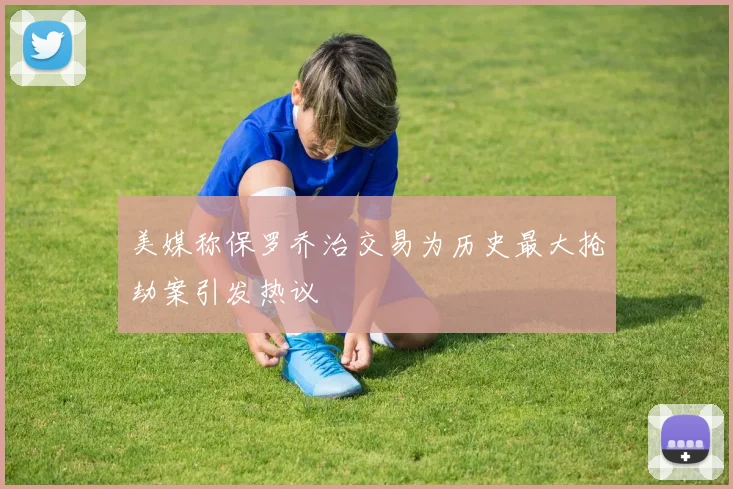 美媒称保罗乔治交易为历史最大抢劫案引发热议