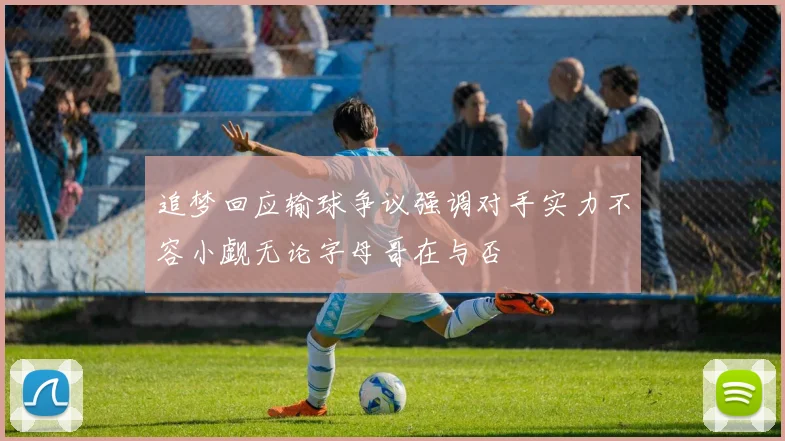 追梦回应输球争议强调对手实力不容小觑无论字母哥在与否