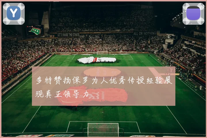 多特赞扬保罗为人优秀传授经验展现真正领导力