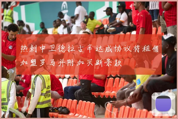 热刺中卫德拉古辛达成协议将租借加盟罗马并附加买断条款