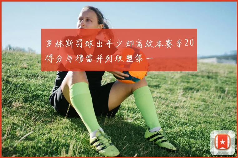 罗林斯罚球出手少却高效本赛季20得分与穆雷并列联盟第一