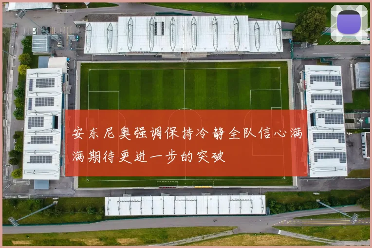 安东尼奥强调保持冷静全队信心满满期待更进一步的突破