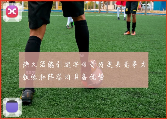 热火若能引进字母哥将更具竞争力教练和阵容均具备优势