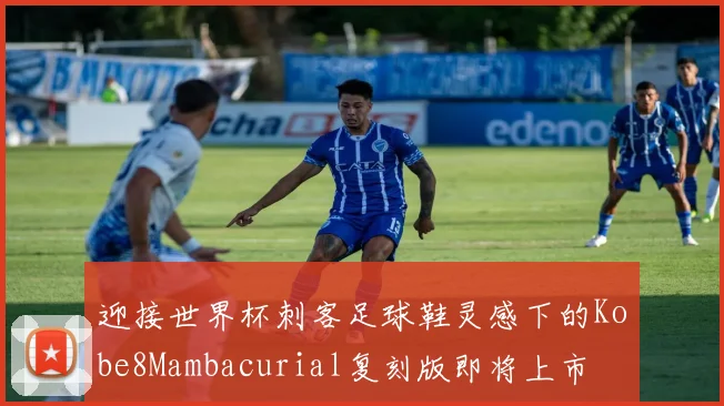 迎接世界杯刺客足球鞋灵感下的Kobe8Mambacurial复刻版即将上市