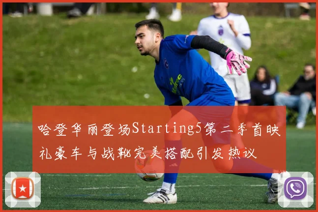 哈登华丽登场Starting5第二季首映礼豪车与战靴完美搭配引发热议
